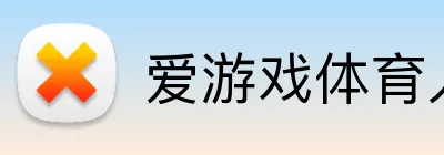 爱游戏体育入口 Logo